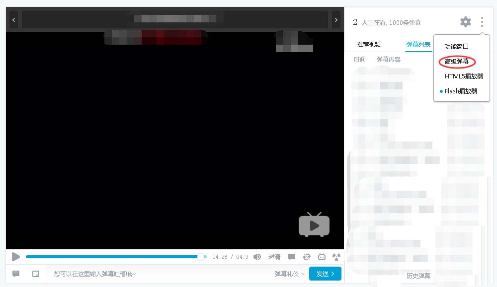 B站高级弹幕在哪? 哔哩哔哩发送高级弹幕的技巧