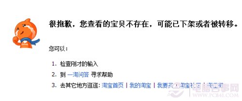 Google Chrome瀏覽器淘寶瀏覽出錯(cuò)提示寶貝不存在