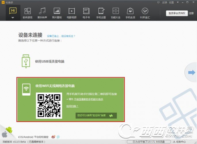 91手機助手怎么連接電腦 91手機助手鏈接電腦的圖文方法介紹