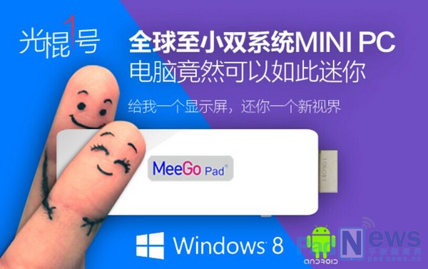 全球最小MiniPC‘光棍一號’U盤式電腦 上線京東眾籌