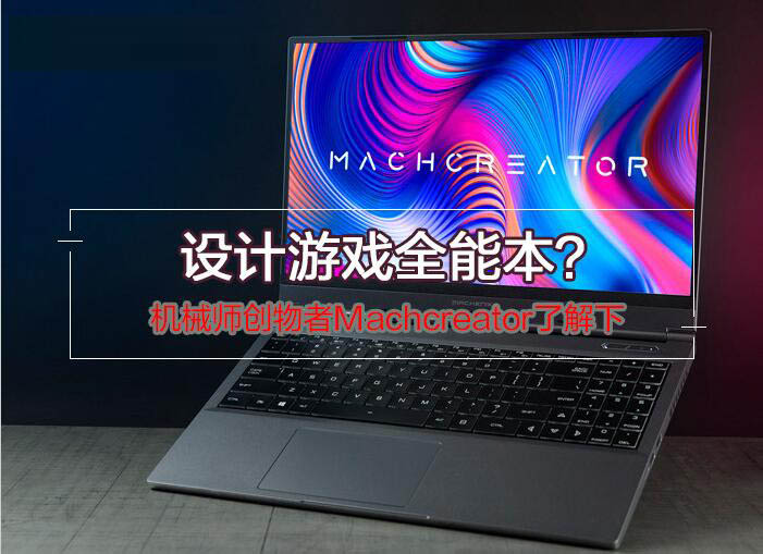 創(chuàng)物者Machcreator值得買嗎？機械師創(chuàng)物者Machcreator設計游戲本優(yōu)缺點評測