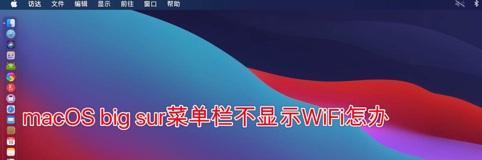 macOS big sur菜單欄不顯示W(wǎng)iFi怎么辦?