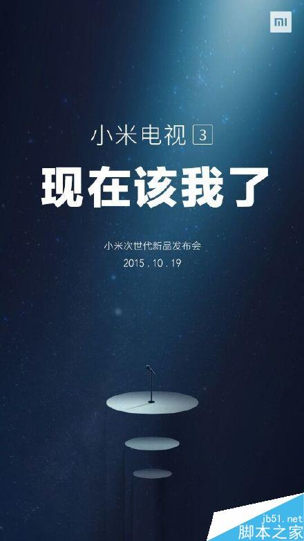 10.19小米電視3次世代發(fā)布會(huì)視頻直播地址