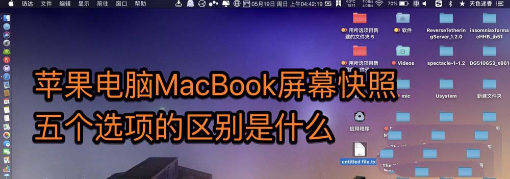 MacBook屏幕快照五個功能和截屏的區(qū)別?