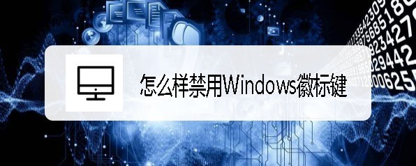 ThinkPad筆記本怎么禁用Windows徽標鍵?