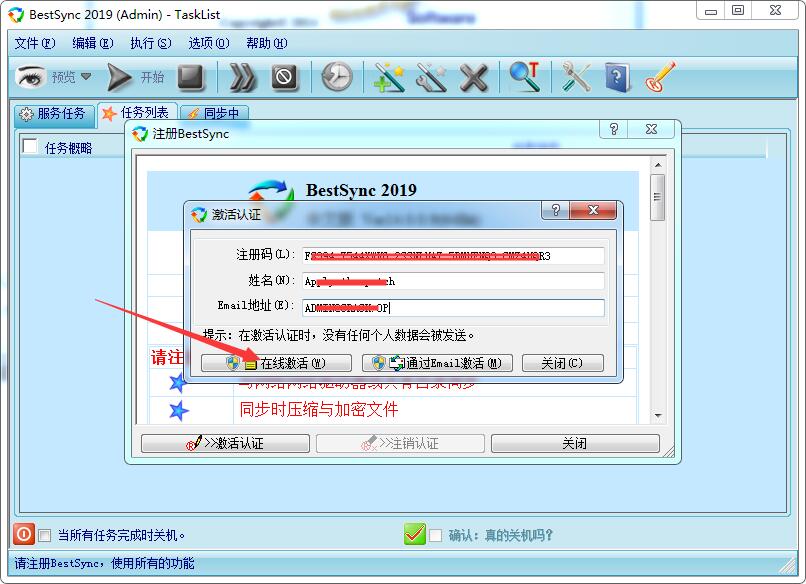 文件同步备份和镜像工具BestSync2019安装及激活教程(附注册码)