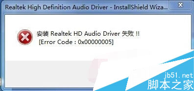 安裝聲卡驅(qū)動(dòng)失敗 提示Error code 0x00000005的解決方式