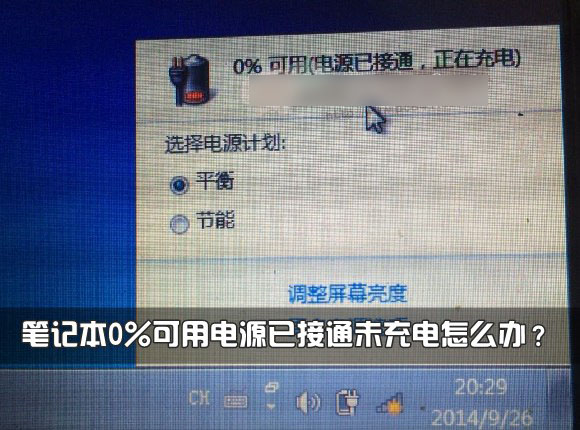 筆記本電池不充電怎么辦？筆記本0%可用電源已接通未充電現(xiàn)象解決方法介紹