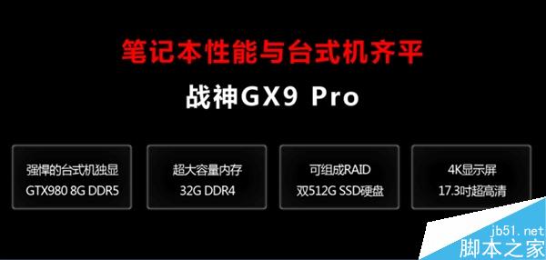 售价49999元！神舟地球最强游戏笔记本GX9 Plus发布