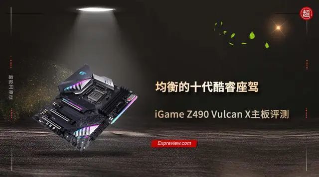 iGame Z490 Vulcan X主板值得買嗎?iGame Z490 Vulcan X主板評測