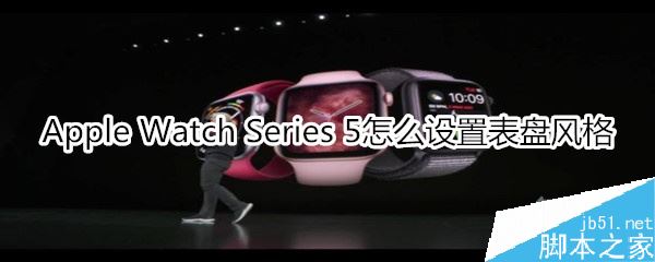 Apple Watch Series 5如何更换表盘风格？