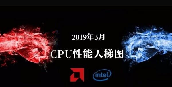 CPU天梯圖2019年3月最新版 三月臺(tái)式電腦處理器排名