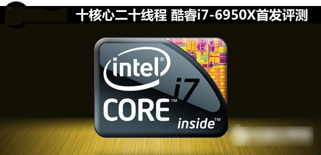 i7-6950X怎么樣 Intel酷睿i7-6950X深度評(píng)測(cè)