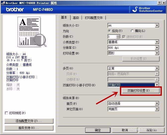 兄弟MFC7480D一體機怎么設(shè)置短邊雙面打印?