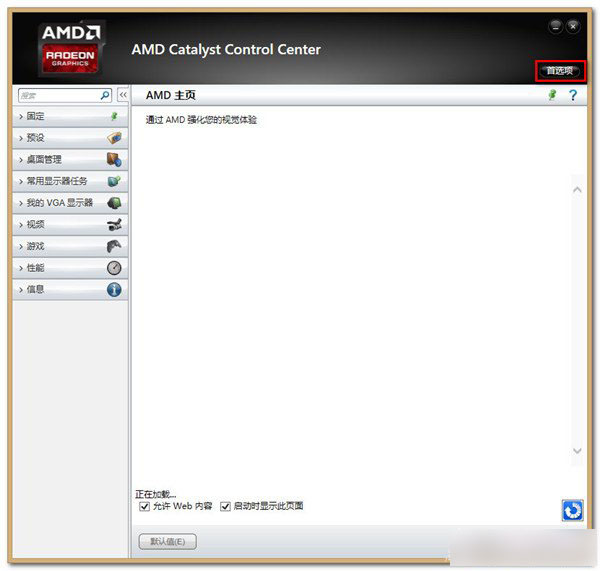 AMD显卡机型使用任意播放器播放在线视频有声音没图像的解决方法介绍