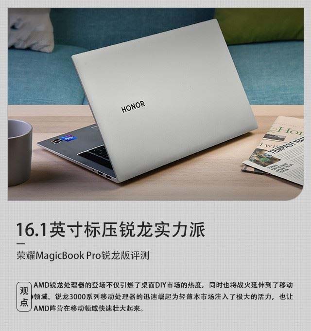 16.1英寸標(biāo)壓銳龍實力派 榮耀MagicBook Pro銳龍版詳細圖文評測