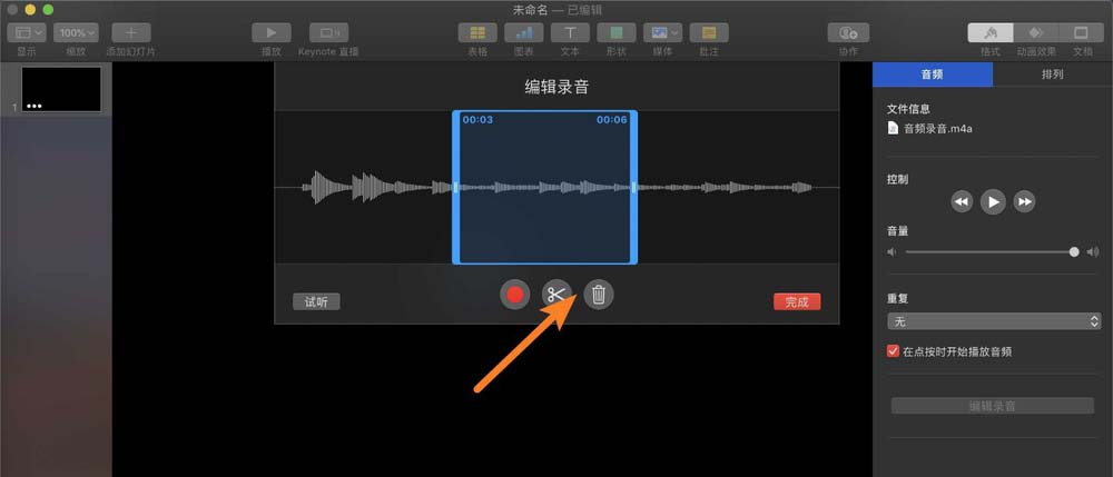 keynote讲演录音素材怎么编辑剪辑?
