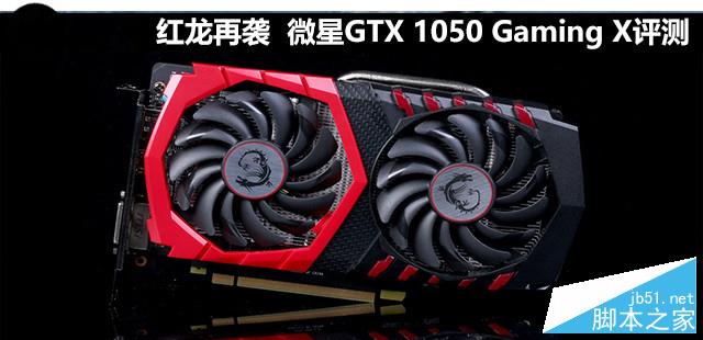 微星GTX 1050 Gaming X显卡评测和拆解图