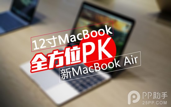 哪個好?新12寸macBook與新macBook Air配置及使用體驗全方位對比