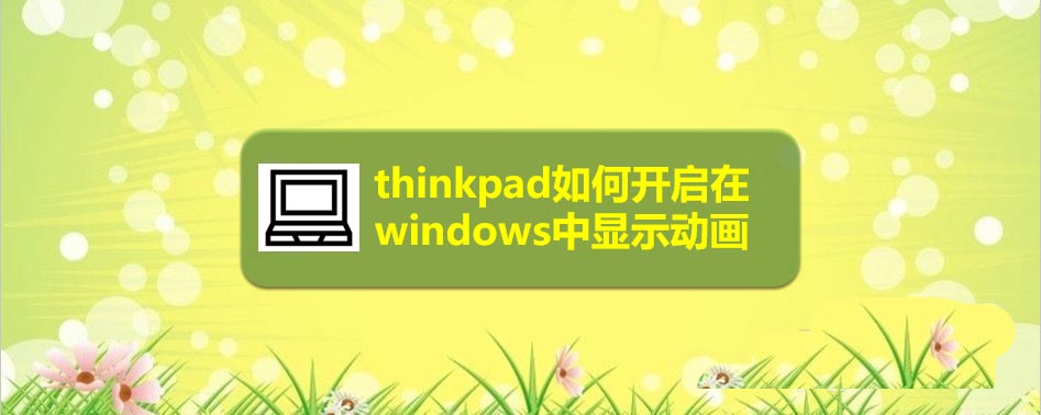 thinkpad筆記本怎么設(shè)置windows中顯示動(dòng)畫?