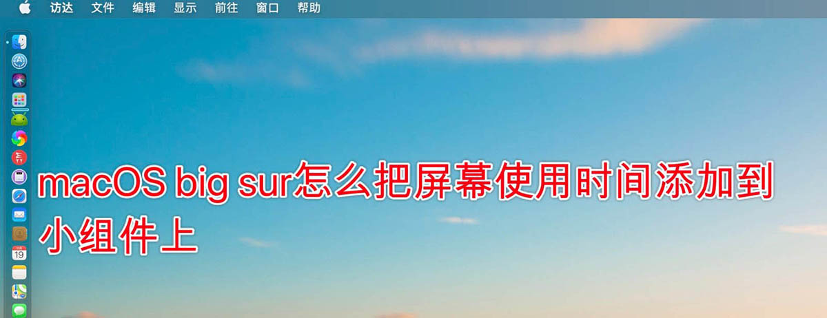 macOS big sur屏幕使用時(shí)間怎么添加到小組件?