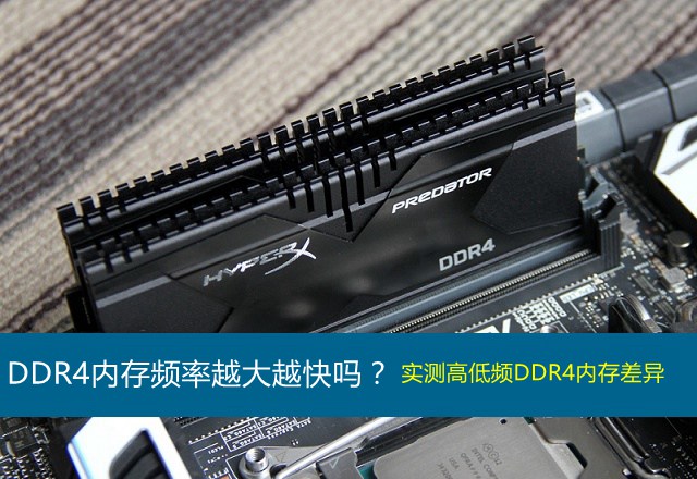 DDR4內(nèi)存頻率多少合適 DDR4內(nèi)存主頻率與性能的關(guān)系解答