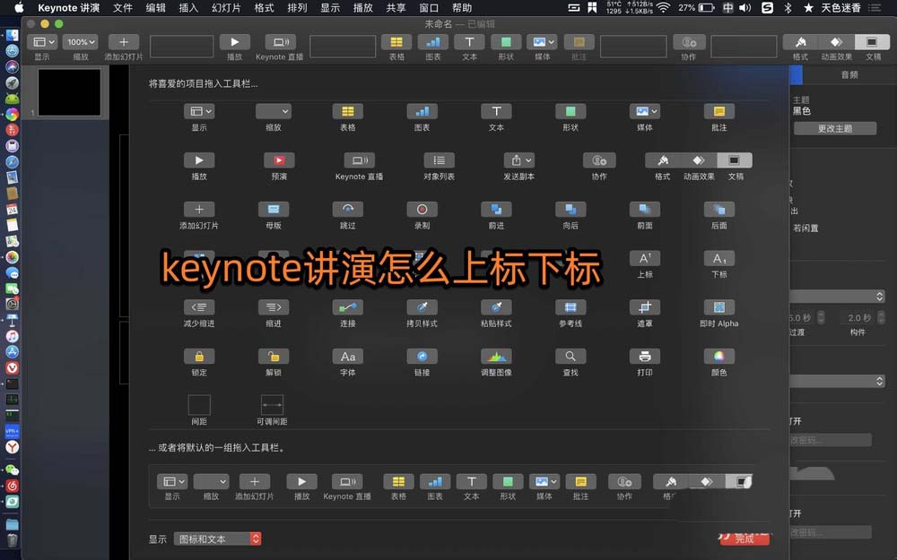 keynote講演內(nèi)容怎么添加上下標(biāo)?