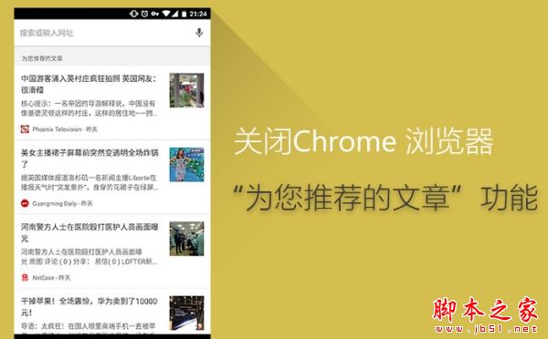 Chrome移動版首頁“為您推薦的文章”怎么關(guān)閉