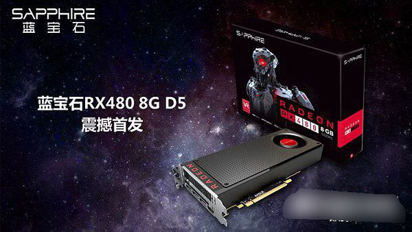 RX 480性能怎么樣 AMD RX 480相當(dāng)于什么顯卡？