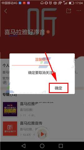 喜马拉雅电台app怎么已取消关注的电台?
