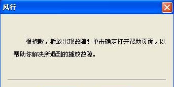 风行播放器打不开重启也不行的三种解决方法