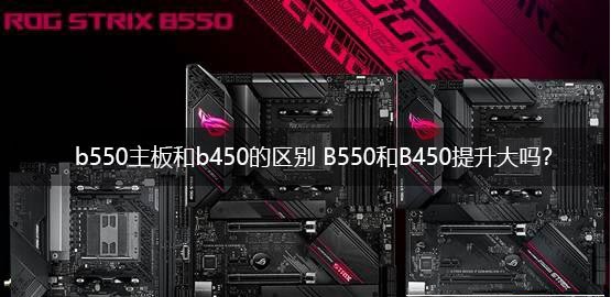 b550主板和b450主板哪個好 b550主板和b450主板區(qū)別介紹