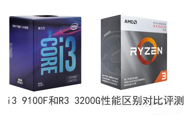 i3 9100F和R3 3200G性能哪個好 i3 9100F和銳龍R3 3200G區(qū)別對比評測