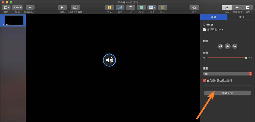 keynote讲演录音素材怎么编辑剪辑?