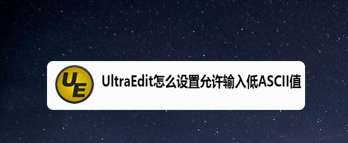 UltraEdit允許輸入低ASCII值選項(xiàng)在哪?