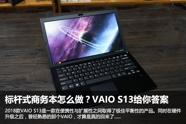 2018款VAIO S13值得買嗎？2018全新VAIO S13商務(wù)本全面圖解評測