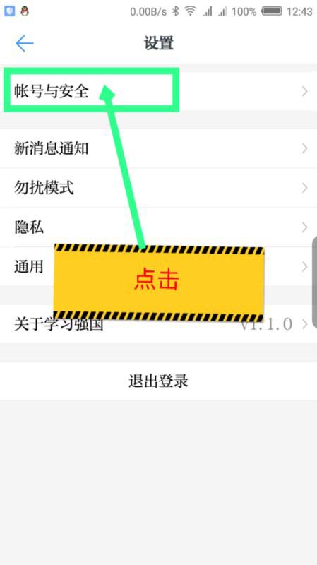 学习强国app安全密码锁定怎么开启?