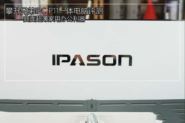 曲面超薄家用办公利器 攀升兄弟IPC P11详细图文评测