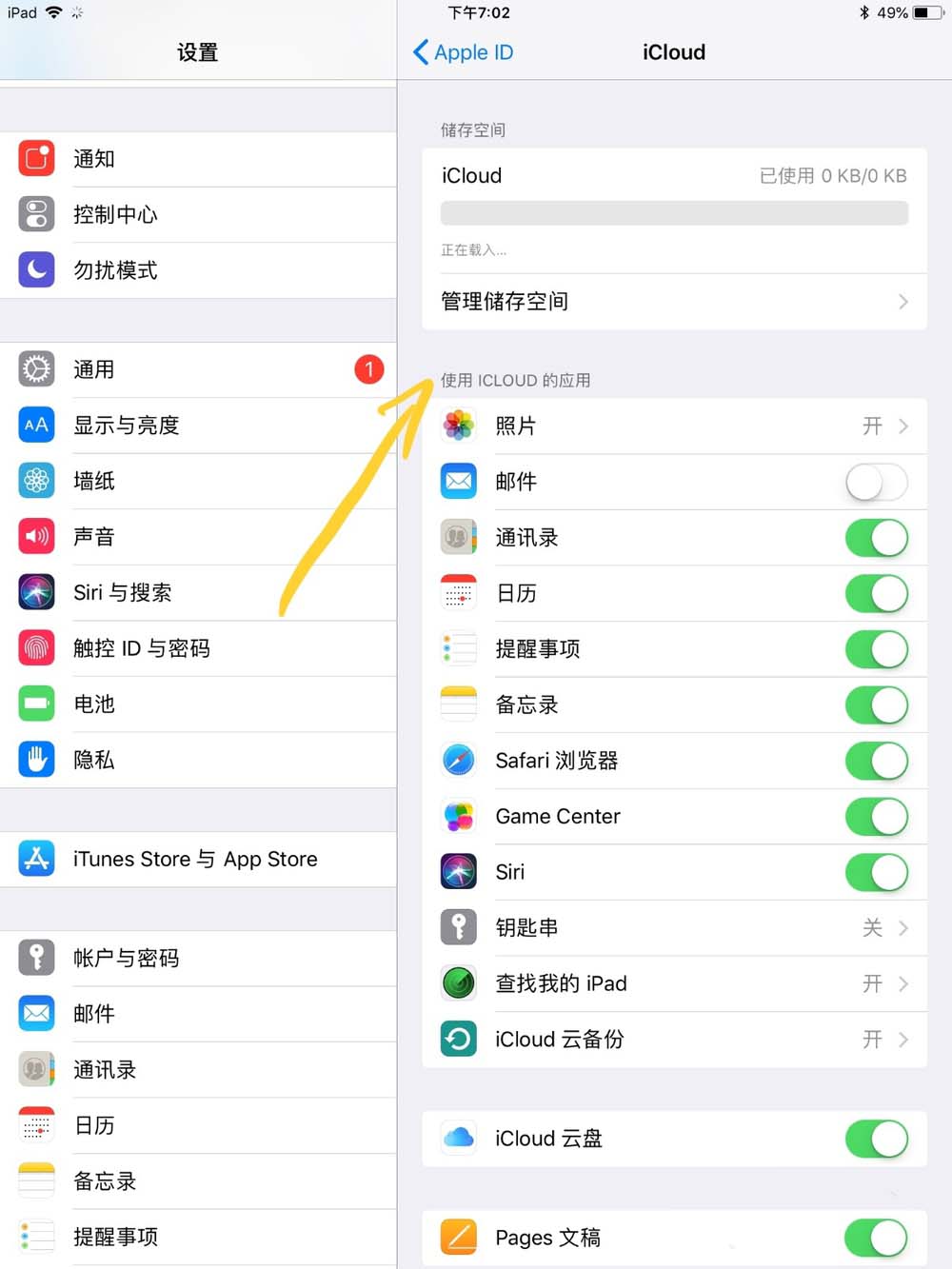 ipad怎么查看icloud储存空间剩余容量?