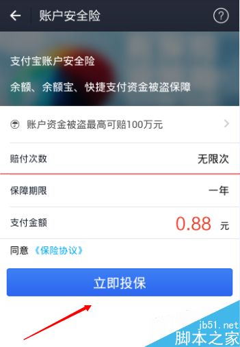 支付宝9.0怎么开启账户安全险？