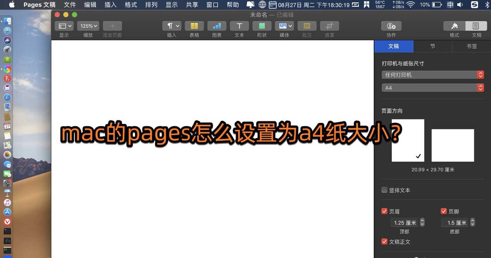 pages怎么设置纸张大小为a4纸?