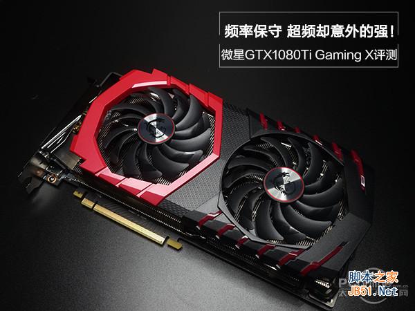 微星GTX1080Ti性能怎么样 微星GTX1080Ti显卡全面深度评测图解