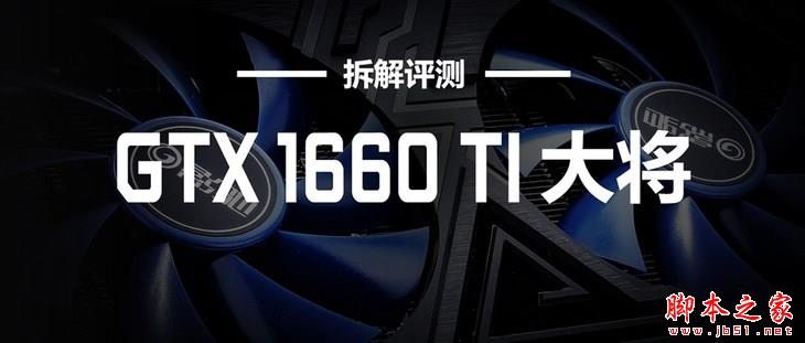 影馳GTX 1660 Ti大將怎么樣？影馳GeForce GTX 1660 Ti大將顯卡拆解評測