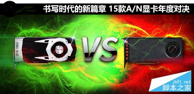 15款A(yù)/N顯卡年度對決 GTX 1060和RX 480顯卡對比評測+拆解