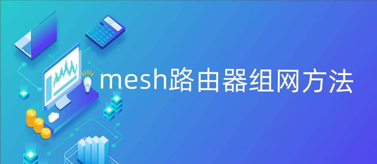 荣耀路由2s怎么进行mesh组网? mesh路由器组网方法