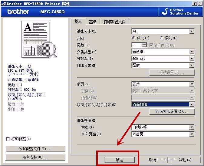 兄弟MFC7480D一體機怎么設(shè)置短邊雙面打印?