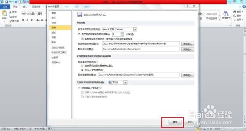 Word2010怎么设置自动保存文档?