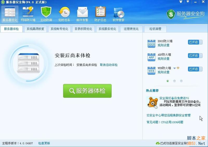 服务器安全狗V4.0 服务器体检操作教程
