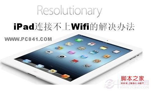 ipad無法連接wifi ipad 連接不了wifi的解決方法