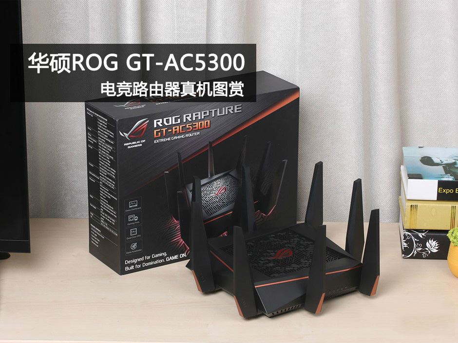 華碩ROG Rapture GT-AC5300怎么樣？華碩ROG GT-AC5300電競(jìng)路由器真機(jī)圖解